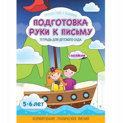 ПКЗ.ПОДГОТОВКА РУКИ К ПИСЬМУ.Тетрадь для Детского Сада с наклейками. Шереметьева Т.Л